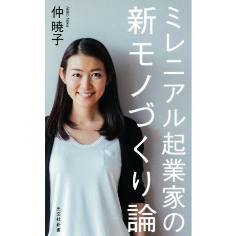 ミレ二アル起業家の新モノづくり論 光文社新書９０５／仲暁子(著者)