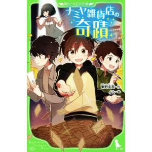 ナミヤ雑貨店の奇蹟 角川つばさ文庫／東野圭吾(著者),よん