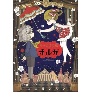 サーカスの娘　オルガ(１) ハルタＣ／山本ルンルン(著者)