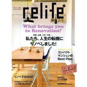 relife+(vol.26) 私たち、人生の転機にリノベしました 別冊住まいの設計/扶桑社