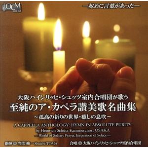 大阪ハインリッヒ・シュッツ室内合唱団が歌う 至純のア・カペラ讃美歌名曲集/当間修一