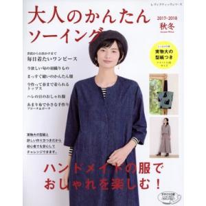 大人のかんたんソーイング(２０１７−２０１８　秋冬) ハンドメイドの服でおしゃれを楽しむ！ レディブ...