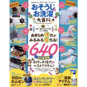 おそうじ＆お洗濯大百科 ＬＤＫ特別編集 晋遊舎ムック／晋遊舎の商品画像