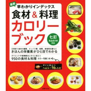 最新　早わかりインデックス　食材＆料理カロリーブック 七訂食品成分表対応／主婦の友社｜bookoffonline