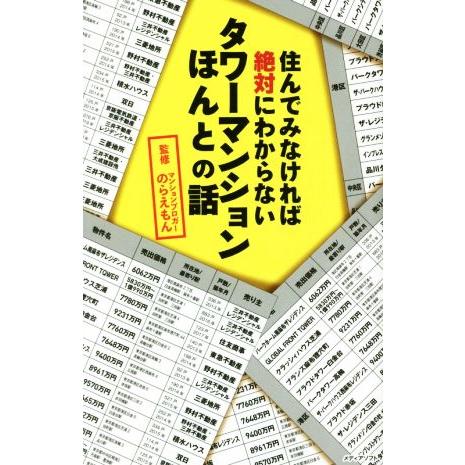 住んでみなければ絶対にわからない　タワーマンションほんとの話／のらえもん