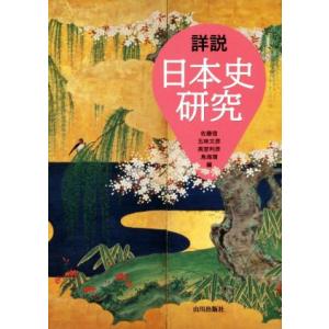 詳説　日本史研究／佐藤信(編者),五味文彦(編者),高埜利彦(編者),鳥海靖(編者)