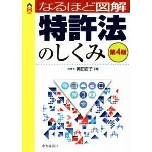 なるほど図解 特許法のしくみ 第4版 CK BOOKS/奥田百子(著者)　