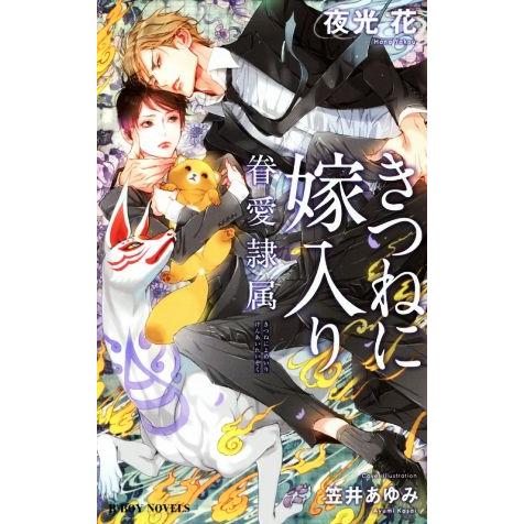 きつねに嫁入り 眷愛隷属 ビーボーイノベルズ/夜光花(著者),笠井あゆみ