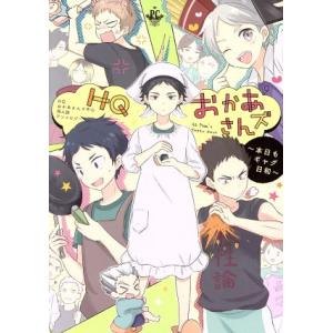 HQおかあさんズ〜本日もギャグ日和〜 HQおかあさんズ中心同人誌アンソロジー フィリップC/アンソロ...