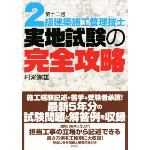 2級建築施工管理技士 実地試験の完全攻略 第十二版/村瀬憲雄(著者)