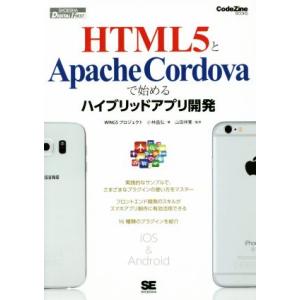 HTML5とApache Cordovaで始めるハイブリッドアプリ開発 CodeZine BOOKS...