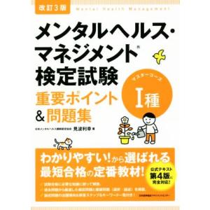 メンタルヘルス・マネジメント検定試験　I種　マスターコース　重要ポイント＆問題集　改訂３版／見波利幸...