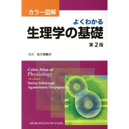 カラー図解　よくわかる生理学の基礎　第２版／佐久間康夫
