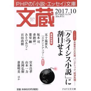 文蔵(Vol.144) 2017.10〈ブックガイド〉「クライシス小説」に刮目せよ PHP文芸文庫/...