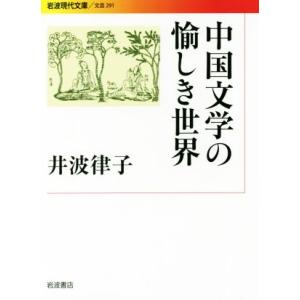 中国文学の愉しき世界 岩波現代文庫／井波律子(著者)