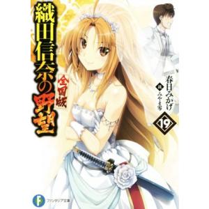 織田信奈の野望 全国版(19) 富士見ファンタジア文庫/春日みかげ(著者),みやま零