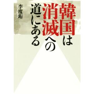 韓国は消滅への道にある／李度ヒョン(著者)