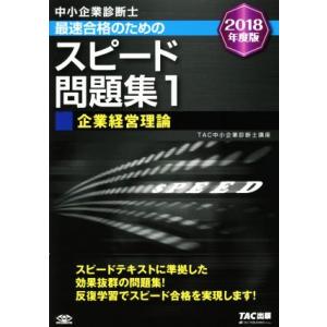 中小企業診断士　最速合格のためのスピード問題集　２０１８年度版(１) 企業経営理論／ＴＡＣ中小企業診...