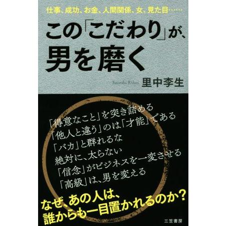 この「こだわり」が、男を磨く 仕事、成功、お金、人間関係、女、見た目…／里中李生(著者)