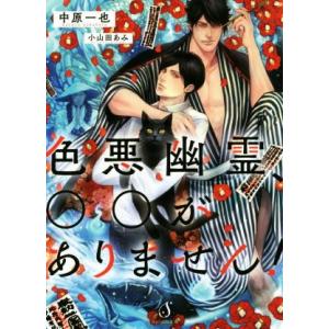 色悪幽霊、○○がありません！ Splush文庫/中原一也(著者),小山田あみ