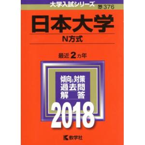 日本大学　Ｎ方式(２０１８年版) 大学入試シリーズ３７６／教学社編集部(編者)