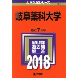 岐阜薬科大学(2018年版) 大学入試シリーズ80/教学社編集部(編者)　