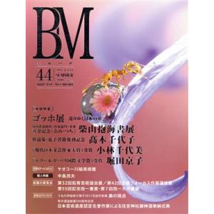 ＢＭ　美術の杜(４４) ゴッホ展／柴山抱海／高木千代子／小林千代美／堀田京子／美術の杜出版