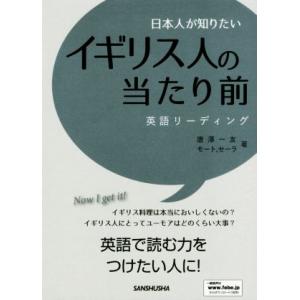 日本人が知りたい イギリス人の当たり前 英語リーディング/唐澤一友(著者),モート、セーラ(著者