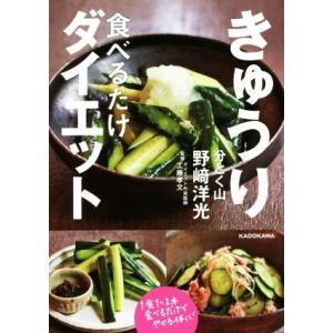 きゅうり食べるだけダイエット/野崎洋光(著者),工藤孝文　