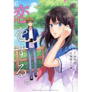 僕は何度でも、きみに初めての恋をする。(1) ガンガンC ONLINE/西崎りいち(著者),沖田円