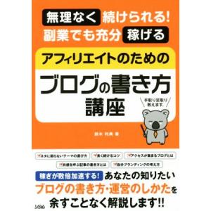 アフィリエイトのためのブログの書き方講座 無理なく続けられる！副業でも充分稼げる/鈴木利典(著者)