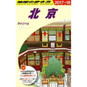 北京(2017〜18) 地球の歩き方/地球の歩き...の商品画像