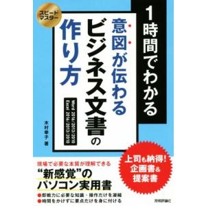 1時間でわかる意図が伝わるビジネス文書の作り方 Word2016/2013/2010 Excel20...