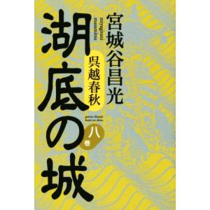 呉越春秋　湖底の城(八巻)／宮城谷昌光(著者)