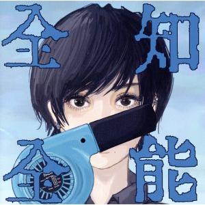 全知全能(通常盤)/ポルカドットスティングレイ