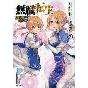 無職転生 異世界行ったら本気だす(7) MFCフラッパー/フジカワユカ(著者),理不尽な孫の手,シロ...