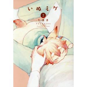 いぬミケ(2) POE BACKS/たまき(著者)