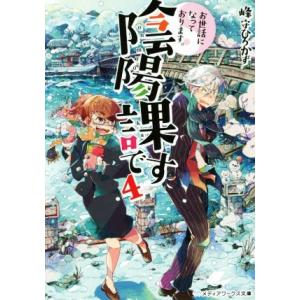 お世話になっております。陰陽課です(４) メディアワークス文庫／峰守ひろかず(著者)