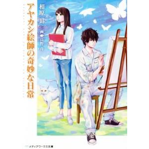 アヤカシ絵師の奇妙な日常 メディアワークス文庫/相原罫(著者),高野苺