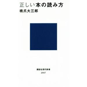 正しい本の読み方 講談社現代新書２４４７／橋爪大三郎(著者)