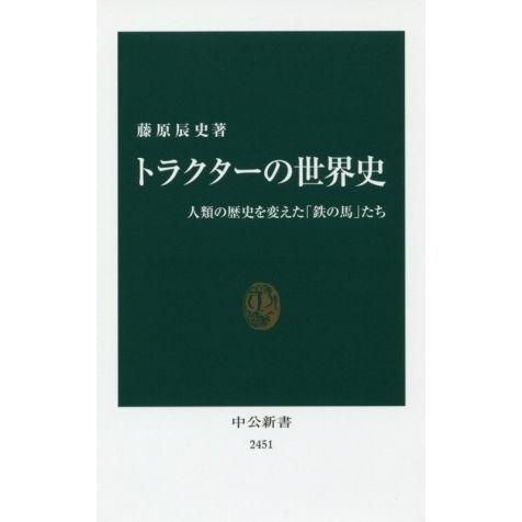 トラクターの世界史 人類の歴史を変えた「鉄の馬」たち 中公新書２４５１／藤原辰史(著者)