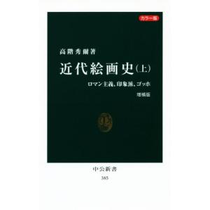 近代絵画史　増補版　カラー版(上) ロマン主義、印象派、ゴッホ 中公新書３８５／高階秀爾(著者)｜bookoffonline