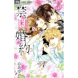 禁 断 婚 約 5 電子書籍版 心あゆみ B Ebookjapan 通販 Yahoo ショッピング