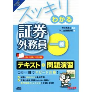 スッキリわかる 証券外務員一種(’17-’18年版) スッキリわかるシリーズ/TAC出版編集部(編