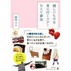 美しいものを見に行くツアーひとり参加 コミックエッセイ/益田ミリ(著者)