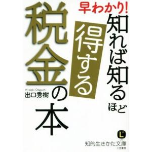 早わかり！知れば知るほど得する税金の本 知的生きかた文庫／出口秀樹(著者)