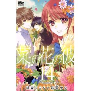 菜の花の彼 ナノカノカレ 14 電子書籍版 著者 桃森ミヨシ 著者 鉄骨サロ B Ebookjapan 通販 Yahoo ショッピング