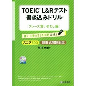 TOEIC L&amp;Rテスト 書き込みドリル フレーズ言いまわし編 スコア500新形式問題対応/早川幸治...