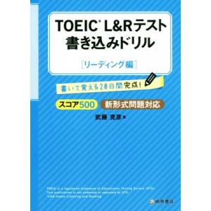 TOEIC L&amp;Rテスト 書き込みドリル リーディング編 スコア500新形式問題対応/武藤克彦(著者...