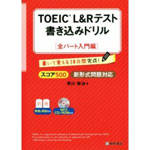 TOEIC L&amp;Rテスト 書き込みドリル 全パート入門編 スコア500新形式問題対応/早川幸治(著者...